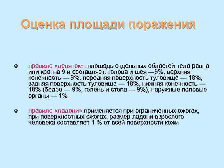 Оценка площади поражения  правило «девяток» : площадь отдельных областей тела равна или кратна