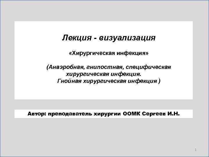    Лекция - визуализация    «Хирургическая инфекция»   (Анаэробная,