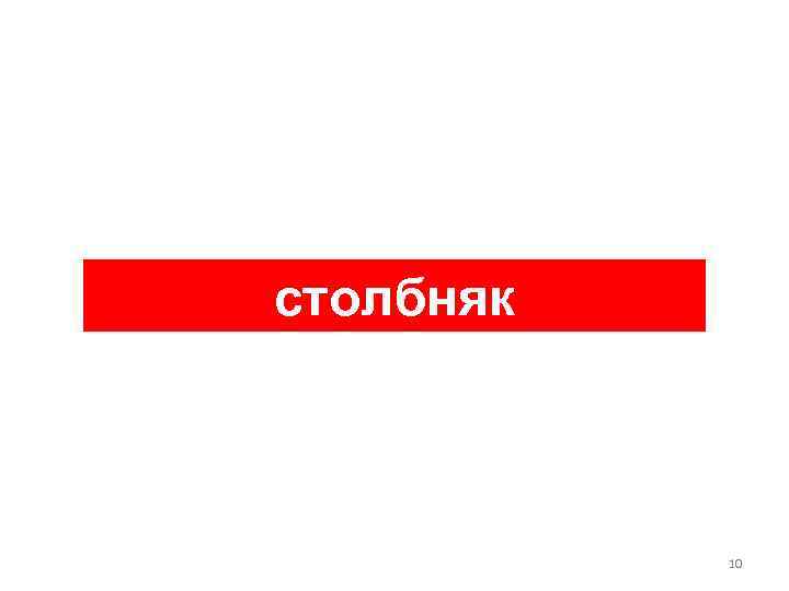 столбняк    10 