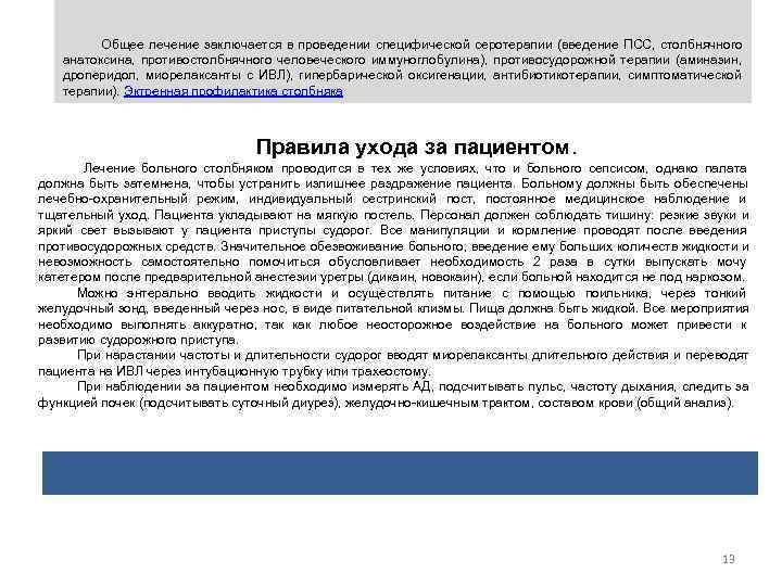    Общее лечение заключается в проведении специфической серотерапии (введение ПСС, столбнячного анатоксина,
