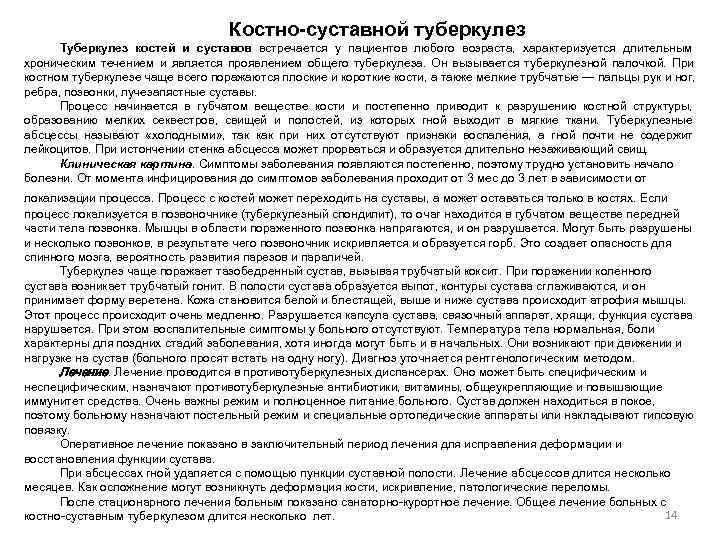       Костно-суставной туберкулез  Туберкулез костей и суставов встречается