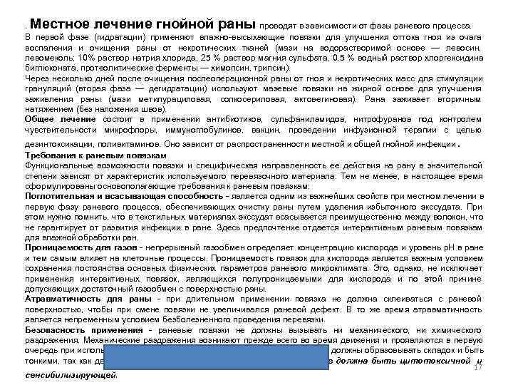 Местное лечение гнойной раны .     проводят в зависимости от