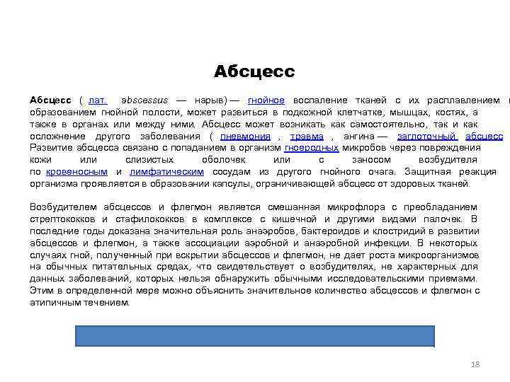     Абсцесс ( лат.  abscessus — нарыв) — гнойное воспаление