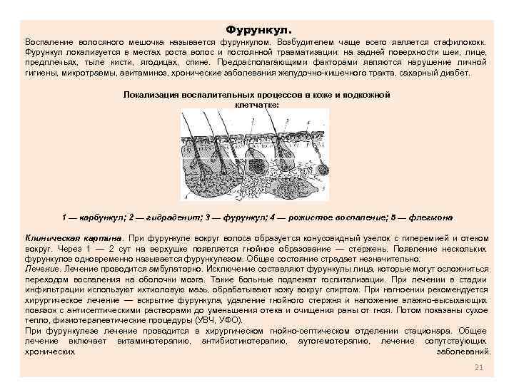      Фурункул. Воспаление волосяного мешочка называется фурункулом.  Возбудителем чаще