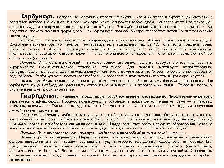  Карбункул.  Воспаление нескольких волосяных луковиц,  сальных желез и окружающей клетчатки с