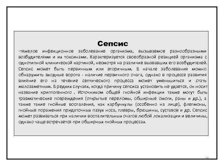        Сепсис -тяжелое инфекционное заболевание организма,  вызываемое