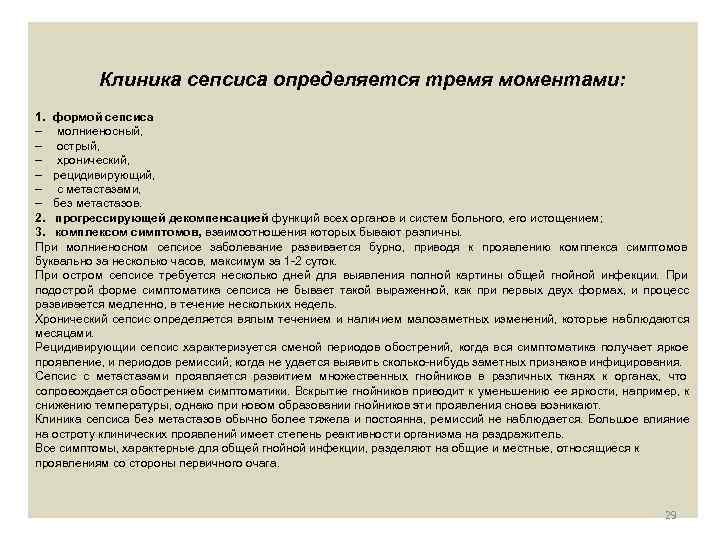   Клиника сепсиса определяется тремя моментами: 1. формой сепсиса – молниеносный, – острый,