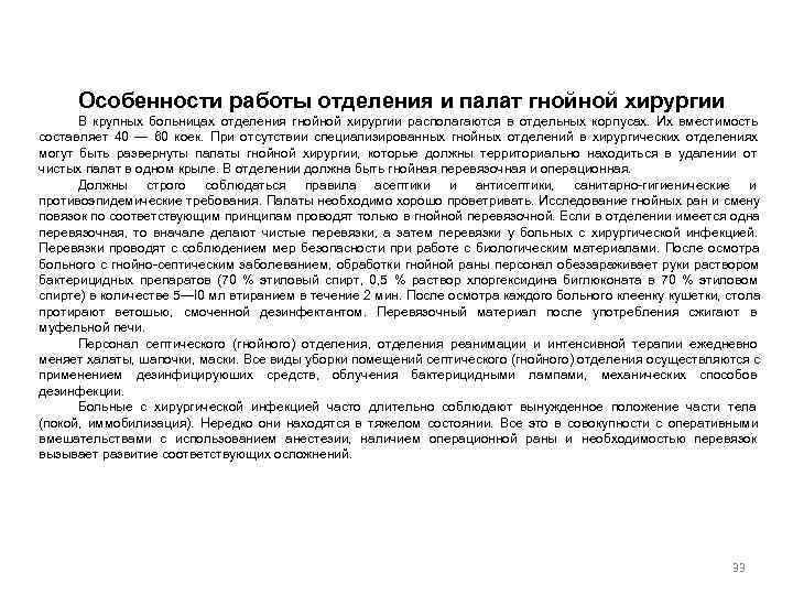  Особенности работы отделения и палат гнойной хирургии  В крупных больницах отделения гнойной