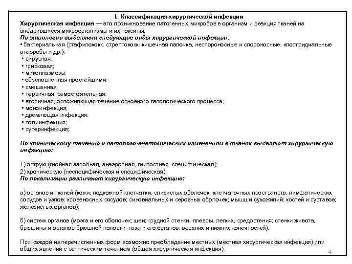        I.  Классификация хирургической инфекции Хирургическая инфекция