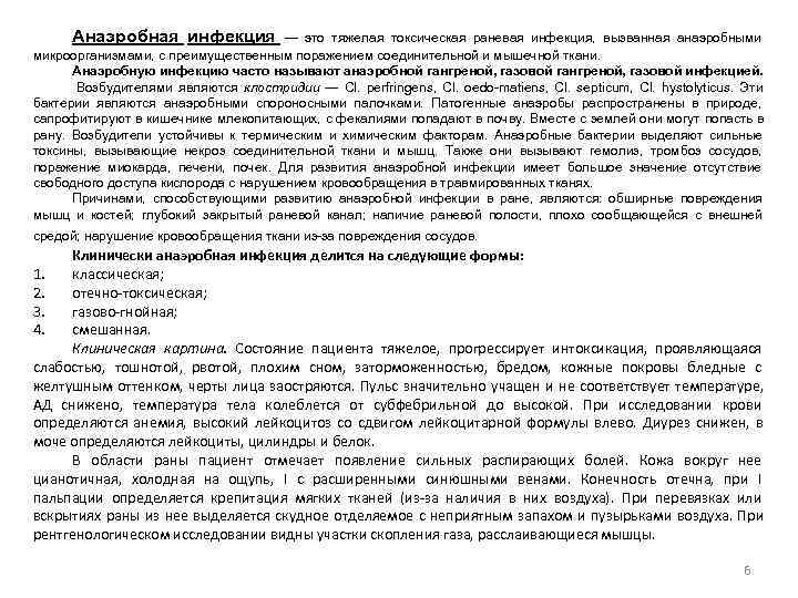  Анаэробная инфекция — это тяжелая токсическая раневая инфекция,  вызванная анаэробными микроорганизмами, с