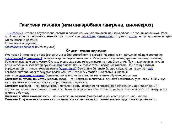    Гангрена газовая (или анаэробная гангрена, мионекроз) — инфекция ,  которая