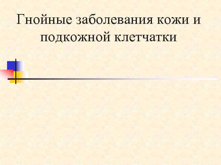 Гнойные заболевания кожи и  подкожной клетчатки 