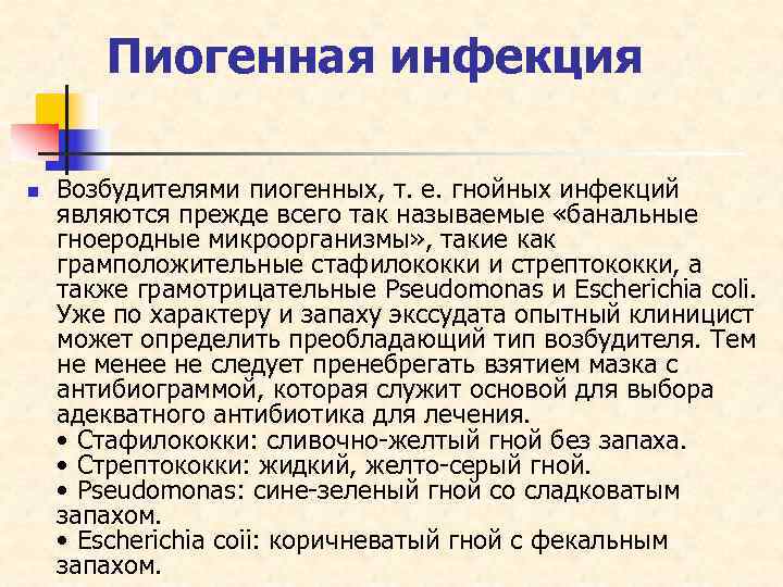   Пиогенная инфекция n  Возбудителями пиогенных, т. е. гнойных инфекций являются прежде