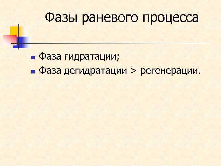  Фазы раневого процесса n  Фаза гидратации; n  Фаза дегидратации > регенерации.