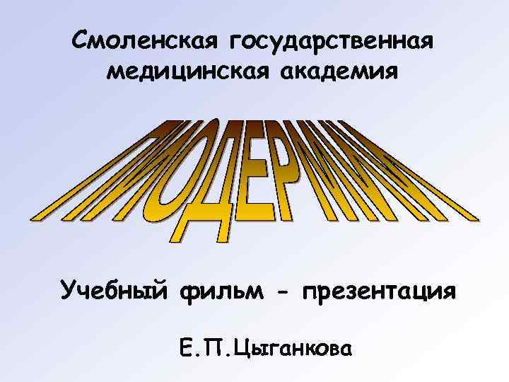 Смоленская государственная  медицинская академия Учебный фильм - презентация   Е. П. Цыганкова