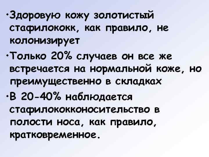  • Здоровую кожу золотистый стафилококк, как правило, не колонизирует • Только 20% случаев