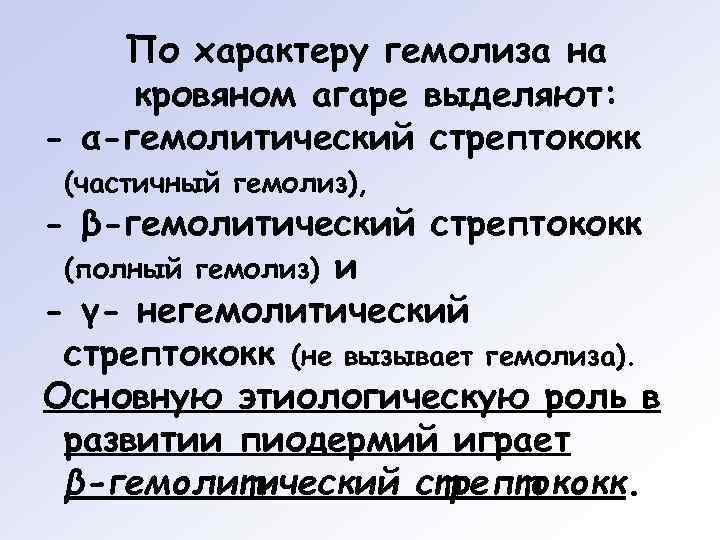   По характеру гемолиза на кровяном агаре выделяют: - α-гемолитический стрептококк (частичный гемолиз),