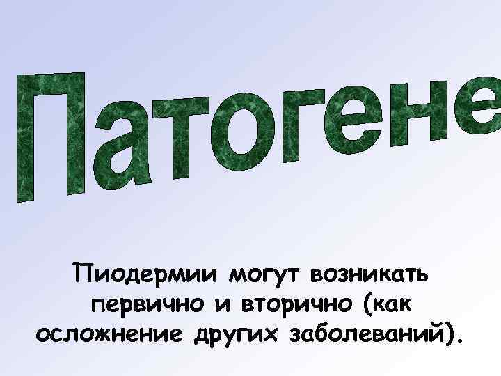   Пиодермии могут возникать первично и вторично (как осложнение других заболеваний). 