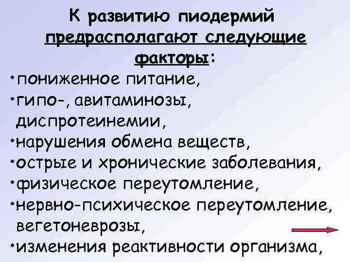   К развитию пиодермий предрасполагают следующие    факторы:  • пониженное
