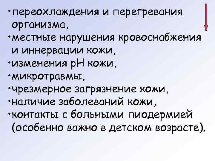  • переохлаждения и перегревания организма,  • местные нарушения кровоснабжения и иннервации кожи,