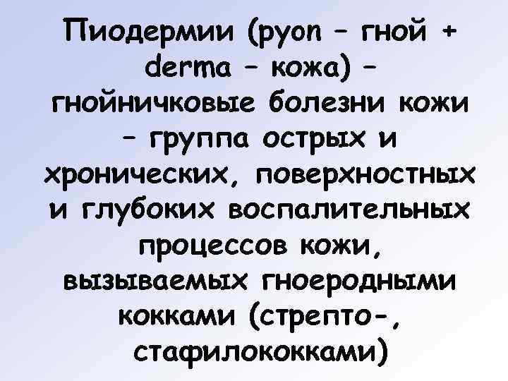  Пиодермии (pyon – гной +  derma – кожа) – гнойничковые болезни кожи