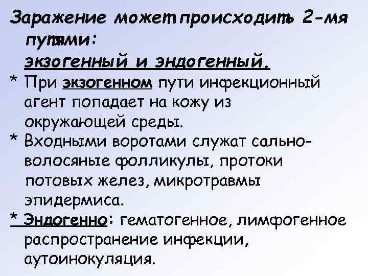 Заражение может происходить 2 -мя путями:  экзогенный и эндогенный. * При экзогенном пути