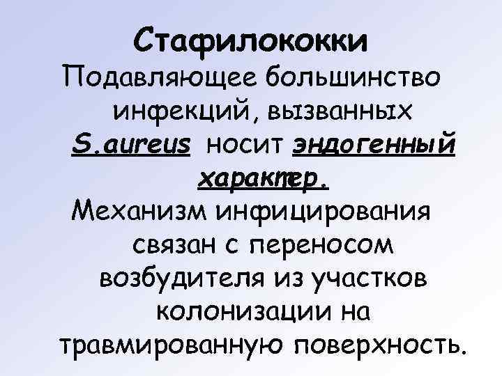   Стафилококки Подавляющее большинство инфекций, вызванных S. aureus носит эндогенный  характер. 