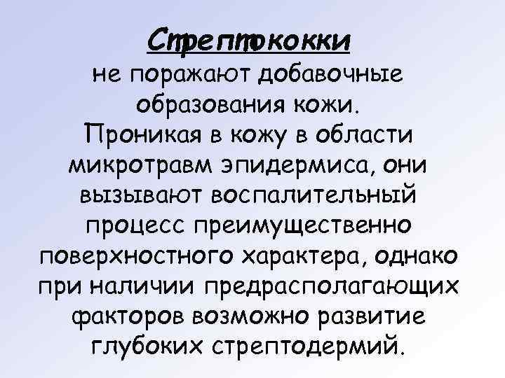   Стрептококки не поражают добавочные  образования кожи. Проникая в кожу в области