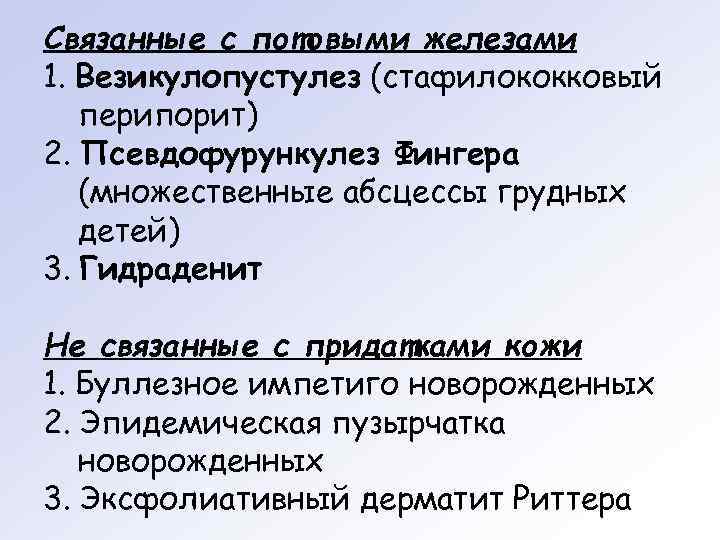 Связанные с потовыми железами 1. Везикулопустулез (стафилококковый  перипорит) 2. Псевдофурункулез Фингера  (множественные