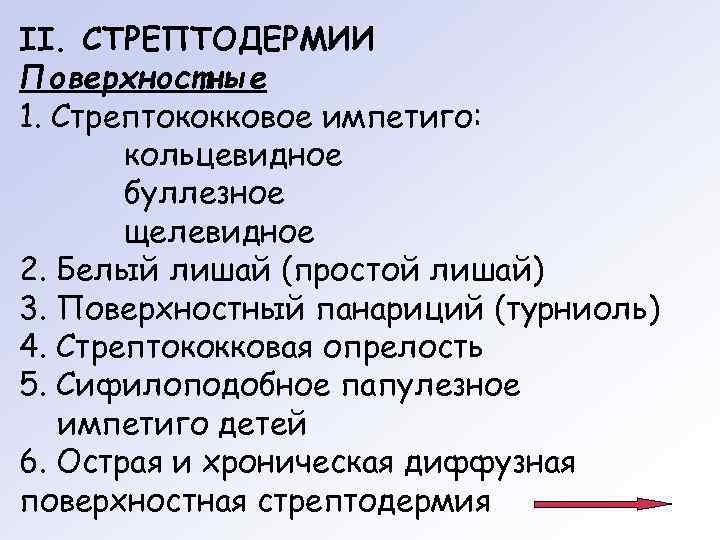 II. СТРЕПТОДЕРМИИ Поверхностные 1. Стрептококковое импетиго:   кольцевидное  буллезное  щелевидное 2.