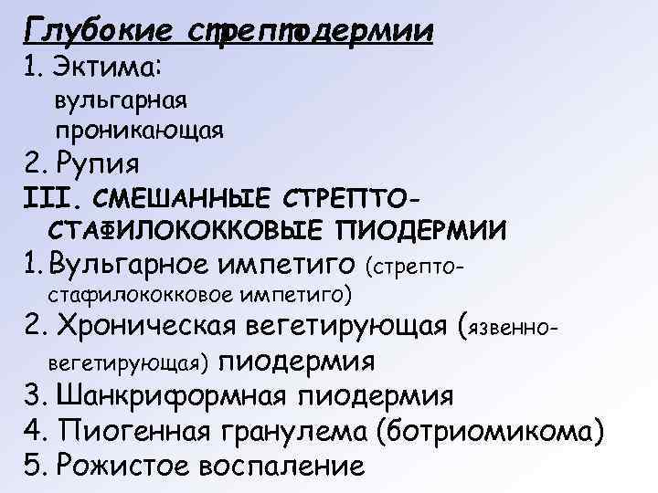 Глубокие стрептодермии 1. Эктима:  вульгарная  проникающая 2. Рупия III. СМЕШАННЫЕ СТРЕПТО- СТАФИЛОКОККОВЫЕ