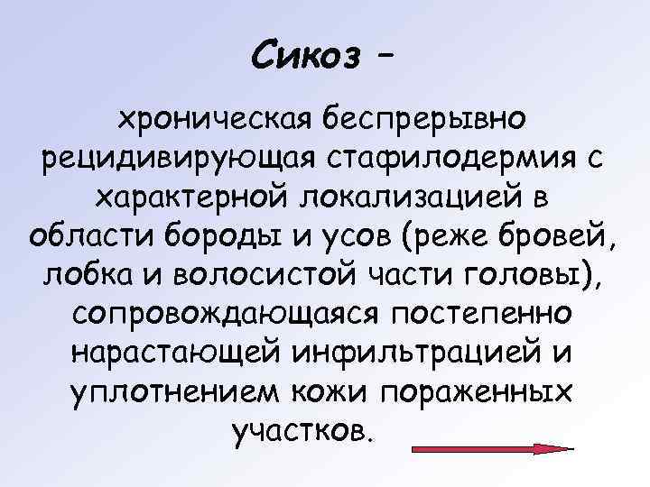    Сикоз –  хроническая беспрерывно рецидивирующая стафилодермия с характерной локализацией в
