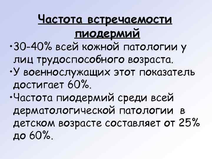  Частота встречаемости  пиодермий • 30 -40% всей кожной патологии у лиц трудоспособного