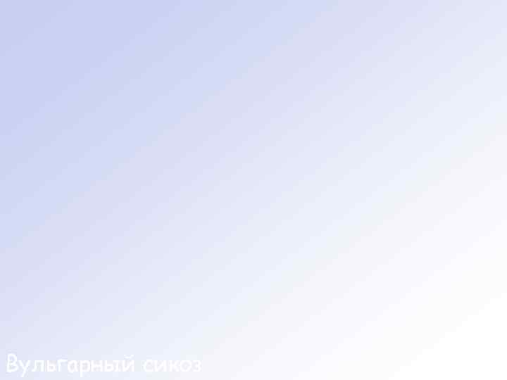 Вульгарный сикоз 