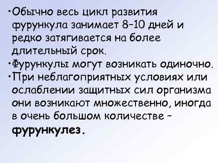  • Обычно весь цикл развития фурункула занимает 8– 10 дней и редко затягивается