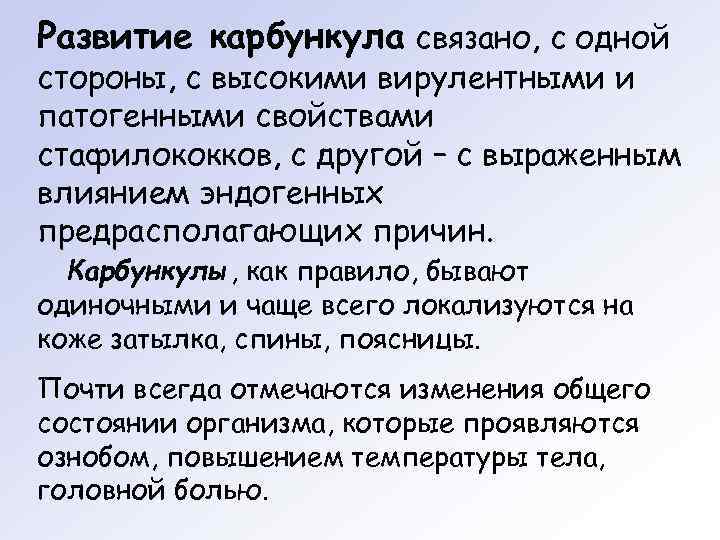 Развитие карбункула связано, с одной стороны, с высокими вирулентными и патогенными свойствами стафилококков, с