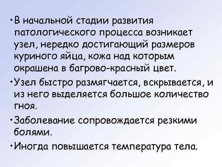  • В начальной стадии развития  патологического процесса возникает  узел, нередко достигающий