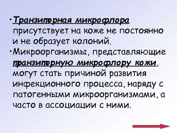  • Транзиторная микрофлора присутствует на коже не постоянно и не образует колоний. 
