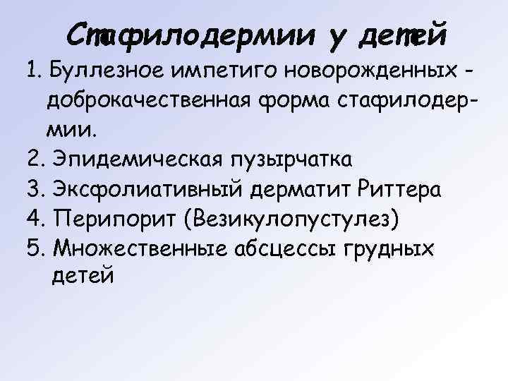   Стафилодермии у детей 1. Буллезное импетиго новорожденных -  доброкачественная форма стафилодер-