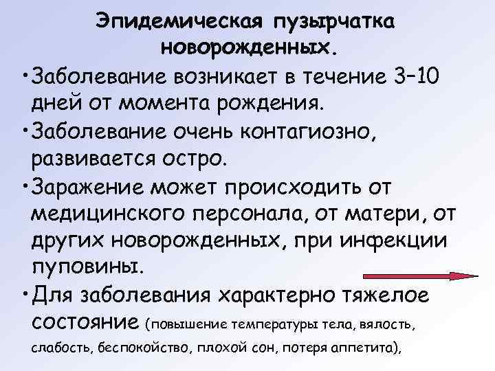   Эпидемическая пузырчатка    новорожденных.  • Заболевание возникает в течение