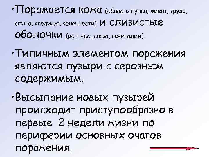  • Поражается кожа (область пупка, живот, грудь,  спина, ягодицы, конечности) и слизистые