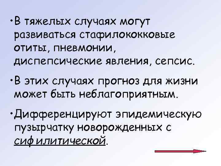  • В тяжелых случаях могут развиваться стафилококковые отиты, пневмонии,  диспепсические явления, сепсис.