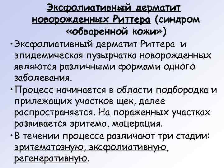  Эксфолиативный дерматит новорожденных Риттера (синдром  «обваренной кожи» ) • Эксфолиативный дерматит