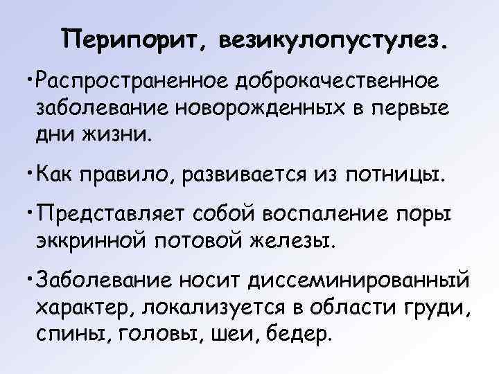   Перипорит, везикулопустулез.  • Распространенное доброкачественное  заболевание новорожденных в первые 