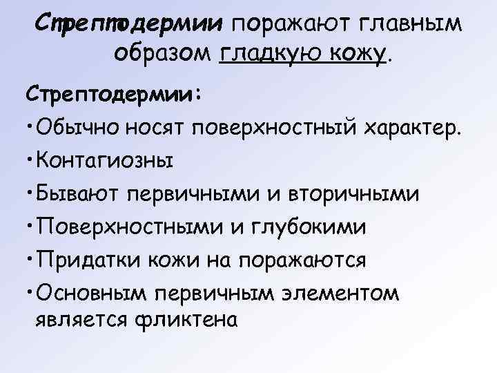 Стрептодермии поражают главным  образом гладкую кожу. Стрептодермии:  • Обычно носят поверхностный характер.