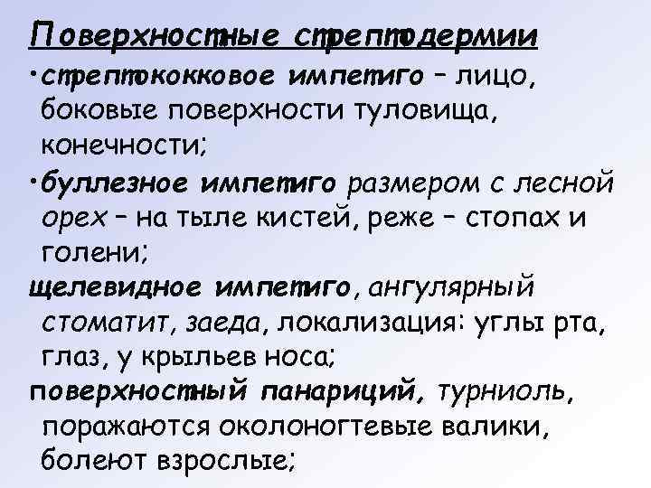 Поверхностные стрептодермии • стрептококковое импетиго – лицо,  боковые поверхности туловища,  конечности; 