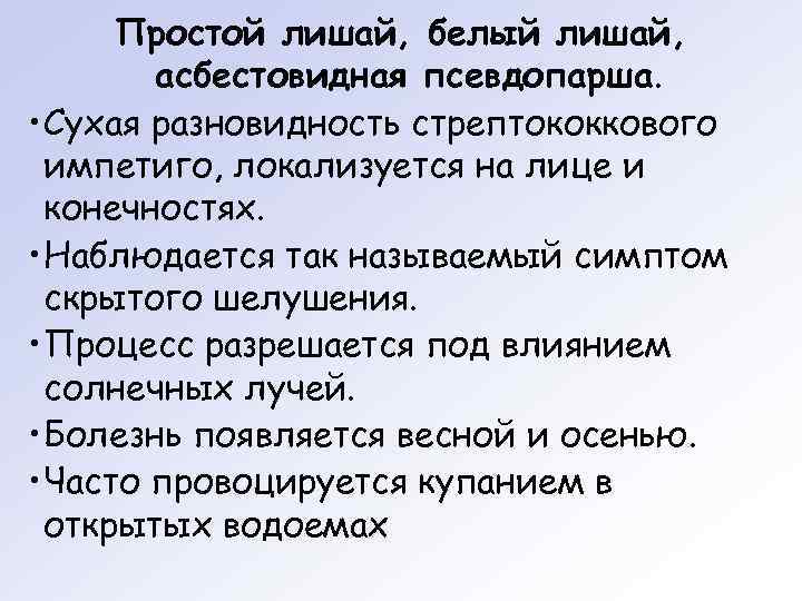  Простой лишай, белый лишай,   асбестовидная псевдопарша.  • Сухая разновидность стрептококкового