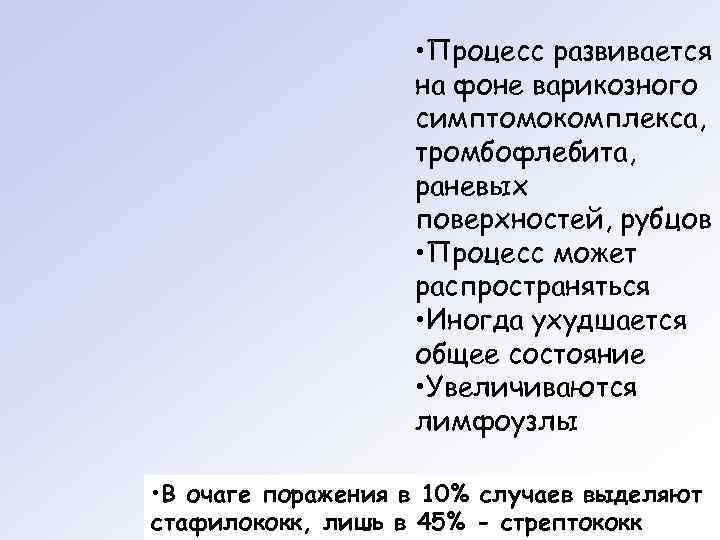     • Процесс развивается    на фоне варикозного 