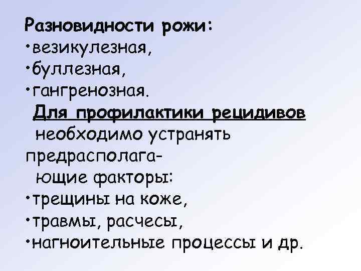 Разновидности рожи:  • везикулезная,  • буллезная,  • гангренозная.  Для профилактики