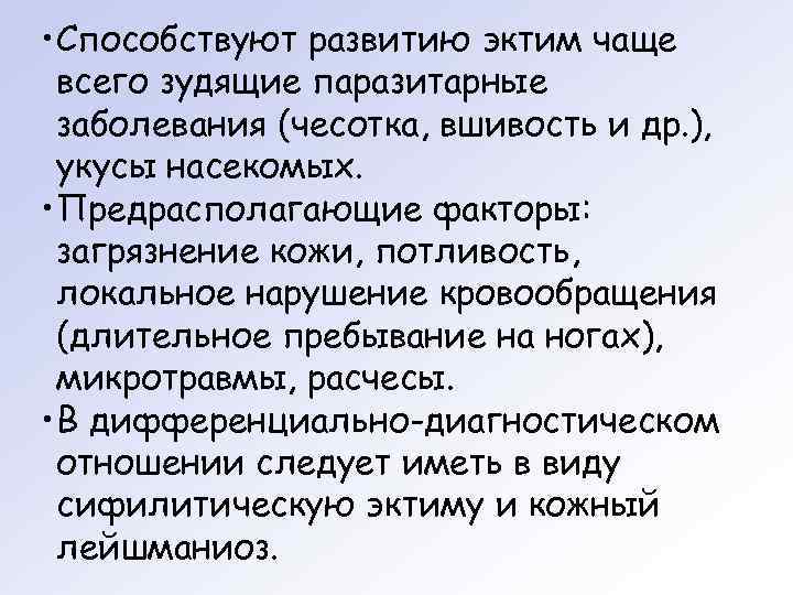  • Способствуют развитию эктим чаще  всего зудящие паразитарные  заболевания (чесотка, вшивость